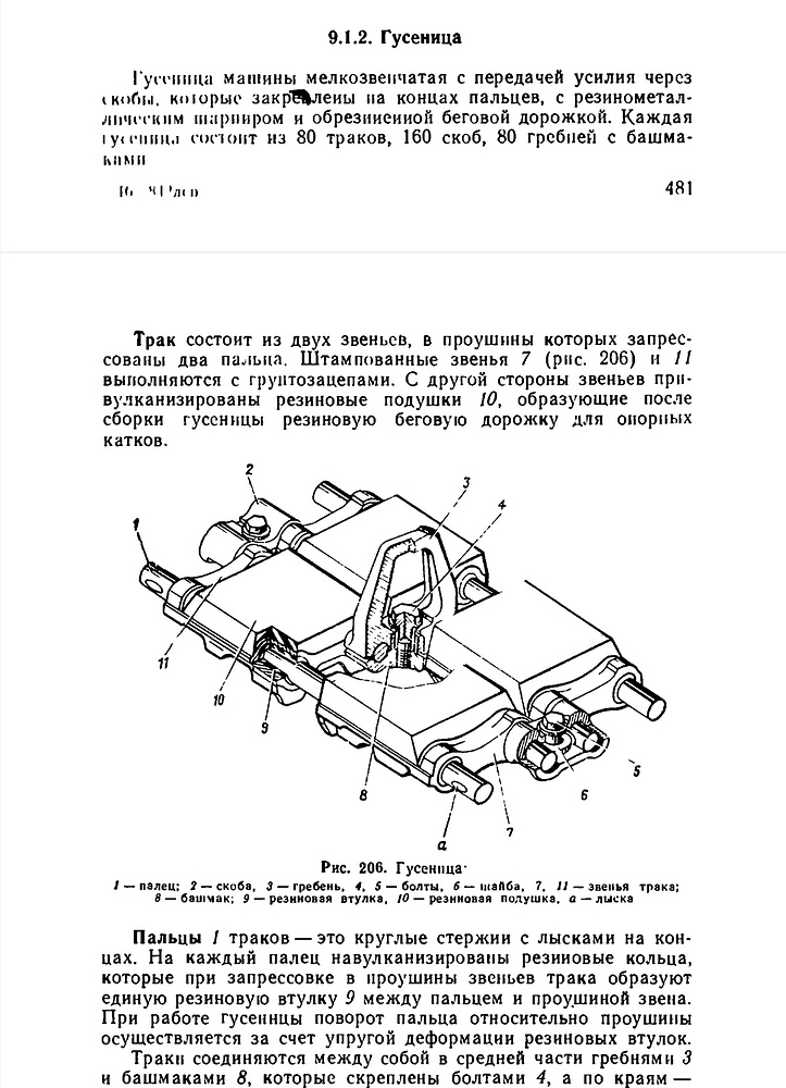 Т-80Б гусеница