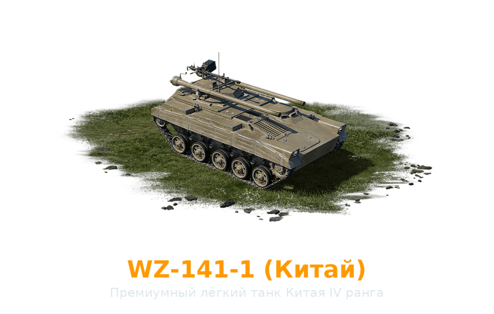 wz1411