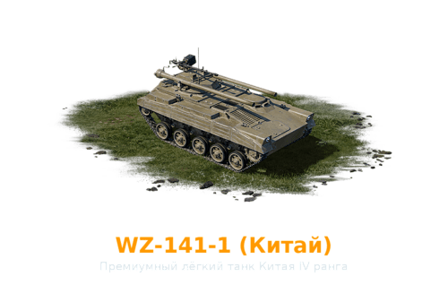wz1411