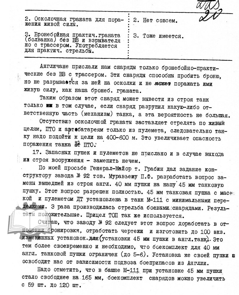 Как можно заметить, на момент написания доклада работы по перевооружению английского танка уже запустили