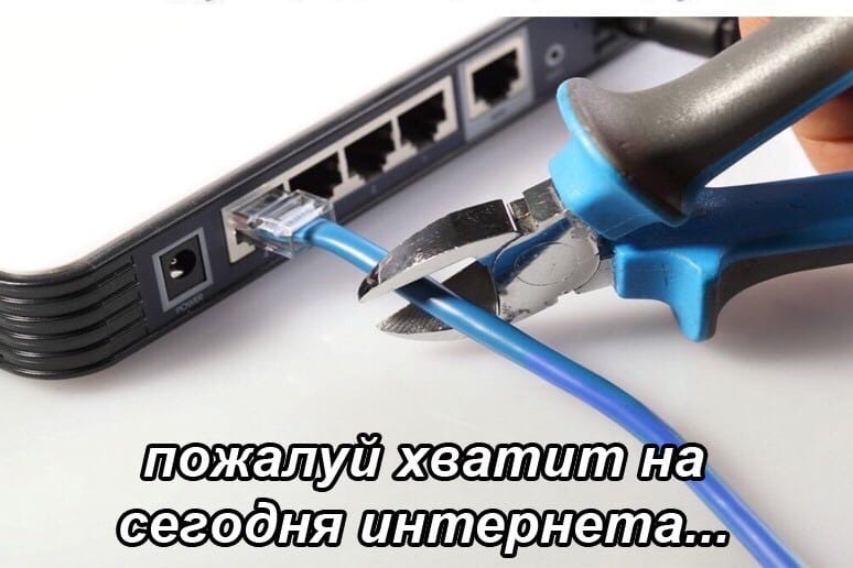 pozhaluj-hvatit-na-segodnja-interneta-1