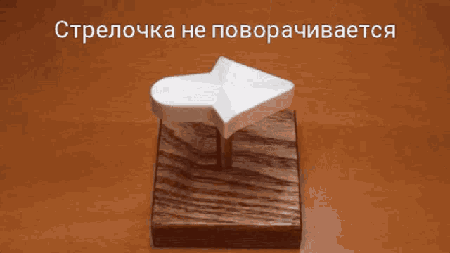 стрелочка-не