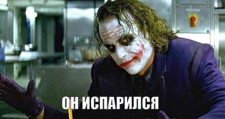 он испарился