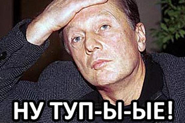 ну-тупые-21
