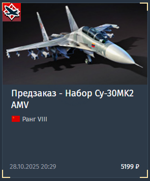 Opera Снимок_2025-10-28_202956_store.gaijin.net