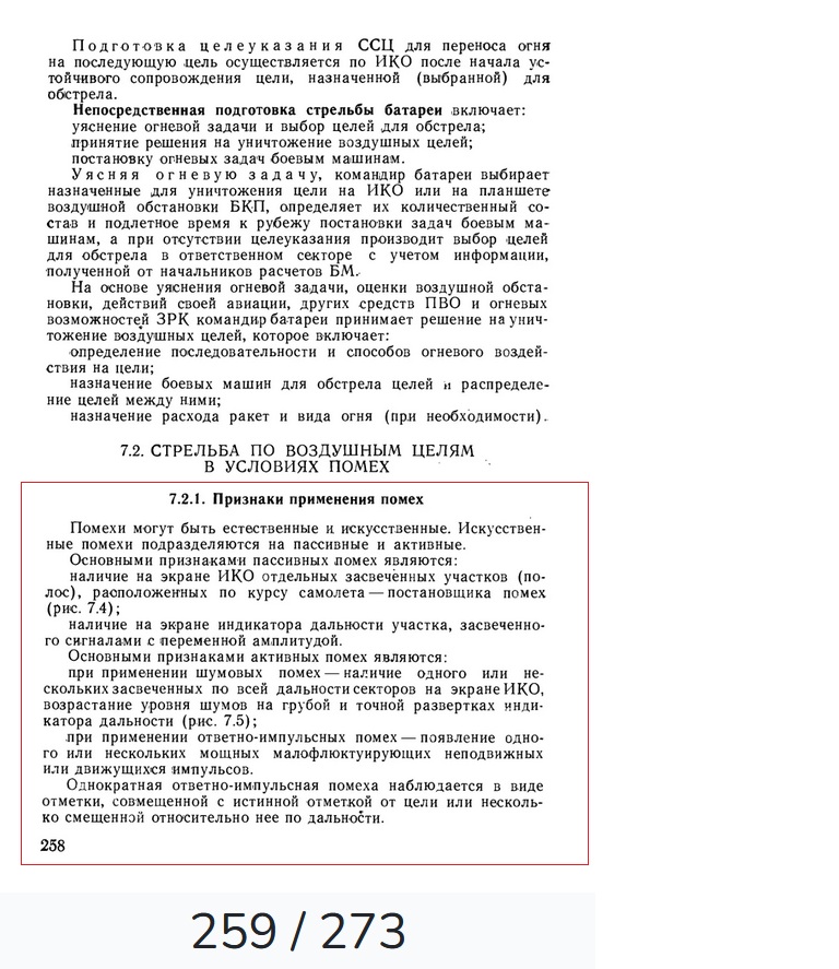 259 - Признаки применеия помех