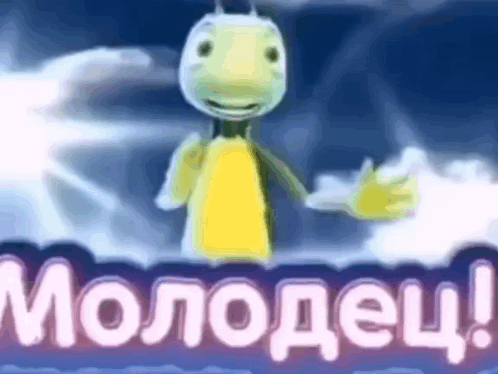 лунтик-молодец