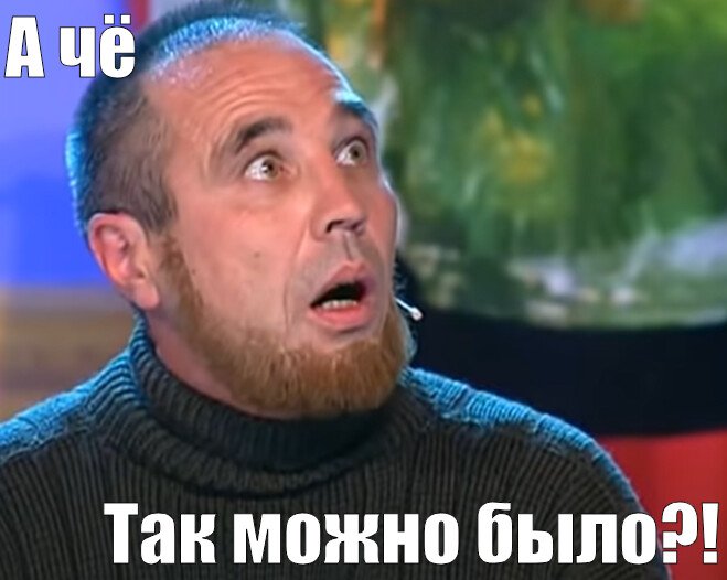 а чо так можно было
