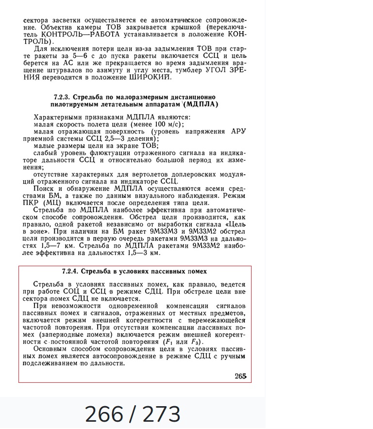 266 - Стрельба в условиях пассивных помех